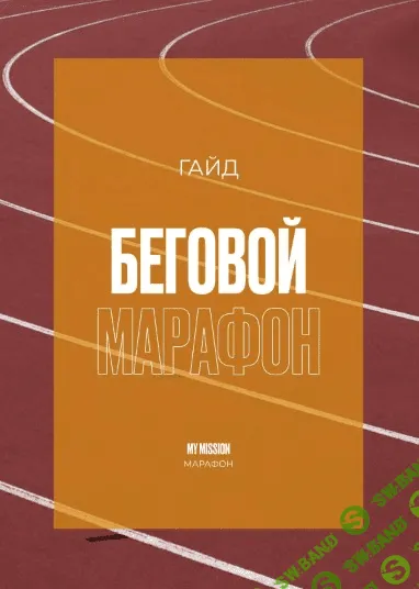 [Анастасия Миронова] Гайд «Беговой марафон» (2021)