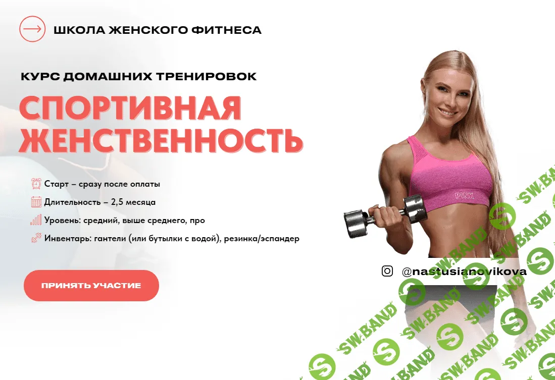 [Анастасия Новикова] Спортивная женственность. Курс домашних тренировок (2024)