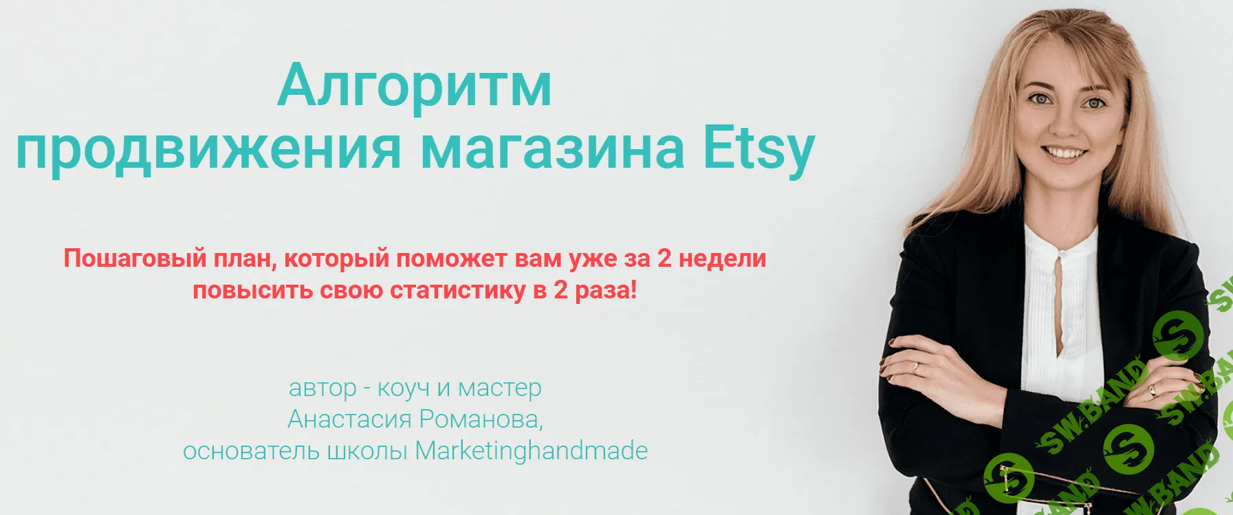 [Анастасия Романова] 3 вебинара для продаж на Etsy (2020)