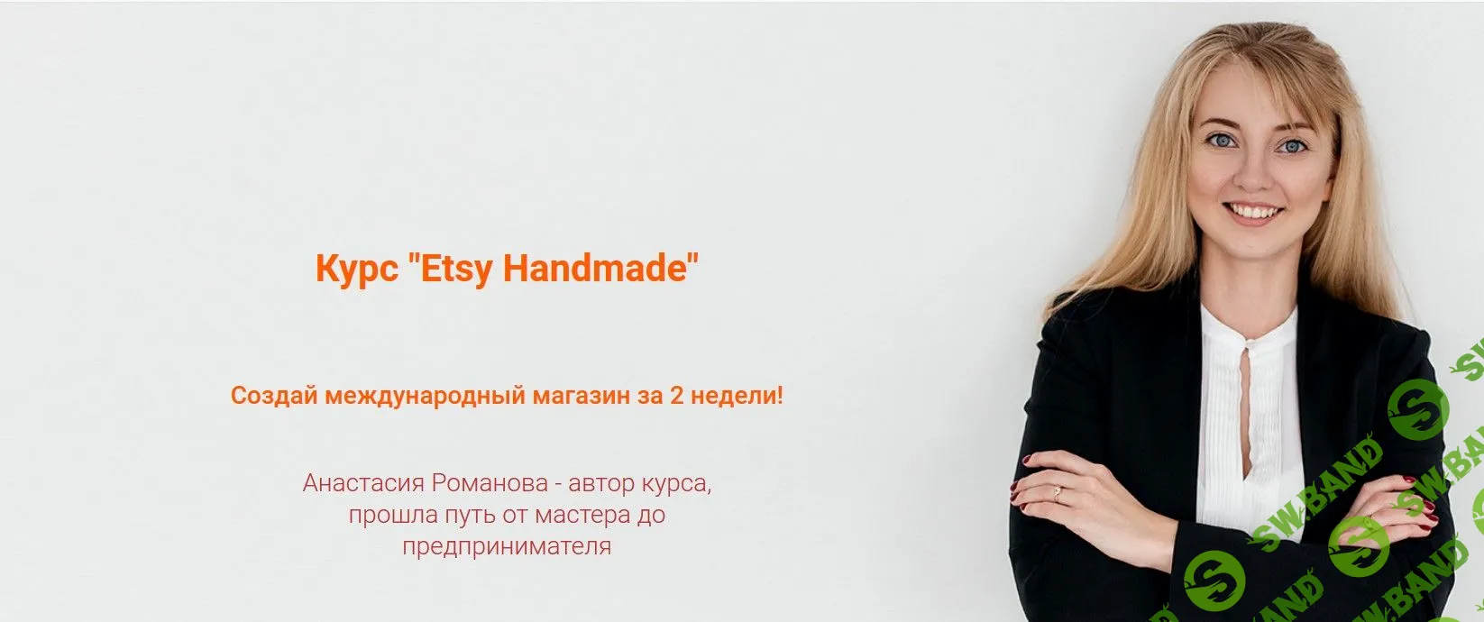 [Анастасия Романова] Etsy Handmade. Открытие магазина (2020)