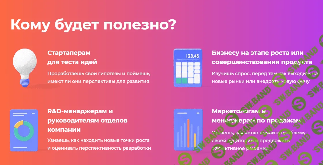 [Анастасия Сартан] Как с помощью CustDev делать классные продукты, которые нужны людям (2021)