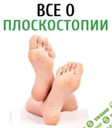 [Анастасия Шагарова] Лечение плоскостопия (2020)