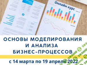 [Анастасия Штей] Основы моделирования и анализа бизнес-процессов (2022)