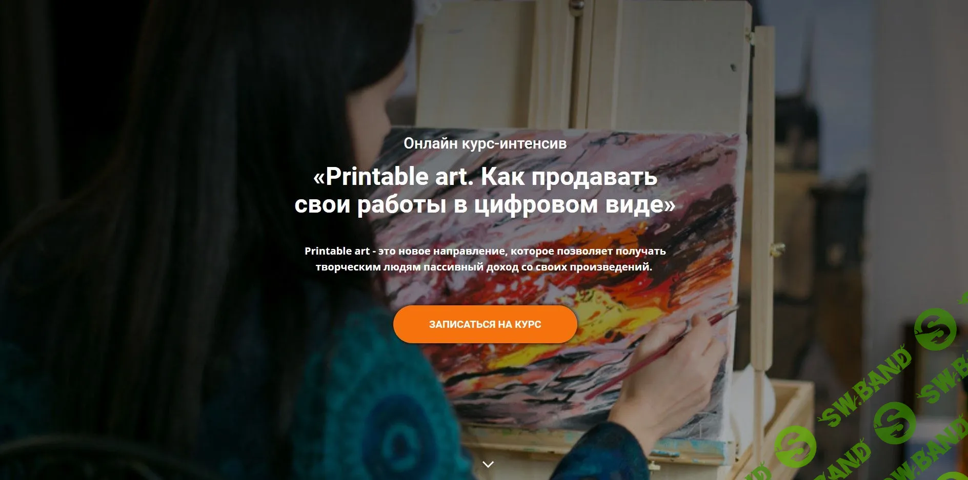 [Анастасия Стрижкова] Printable art. Как продавать свои работы в цифровом виде (2020)