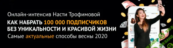 [Анастасия Трофимова] Как набрать 100 000 подписчиков без уникальности и красивой жизни (2020)