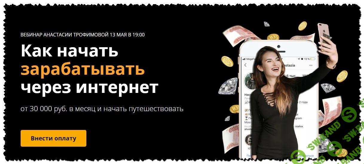 [Анастасия Трофимова] Как начать зарабатывать через интернет (2020)