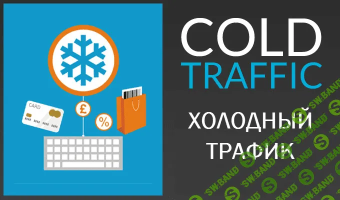 [Анастасия Трофимова] Холодный трафик на вебинары и марафоны (2020)