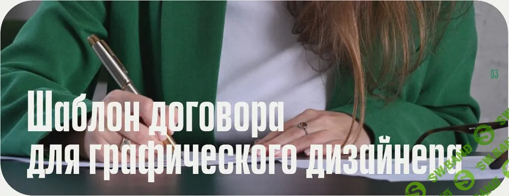 [Анастасия Васильева] Шаблон договора для графического дизайнера (2025)