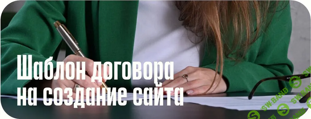 [Анастасия Васильева] Шаблон договора на создание сайта (2025)