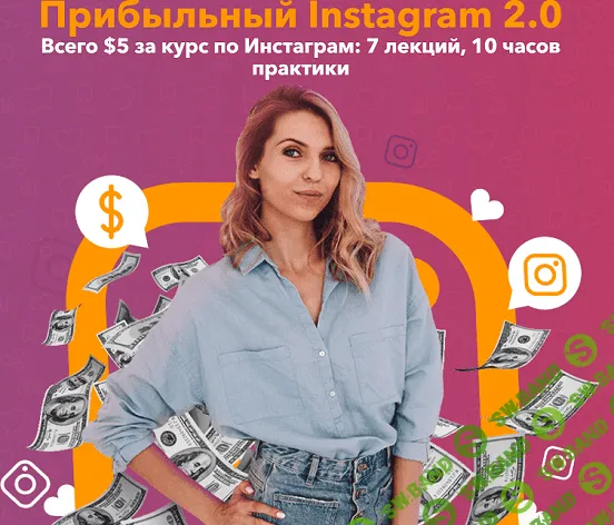 [Анастасия Воскресенская] Прибыльный Instagram 2.0 (2019)