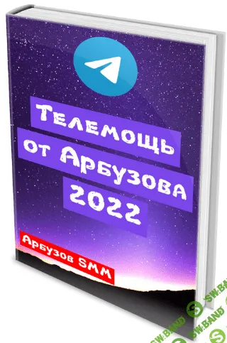 [Анатолий Арбузов] Телеграм от Арбузова (2022)