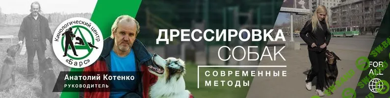 [Анатолий Котенко] Воспитание щенка. Дрессировка собаки (2019)