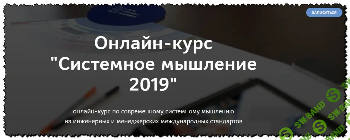 [Анатолий Левенчук] Онлайн-курс "Системное мышление 2019"
