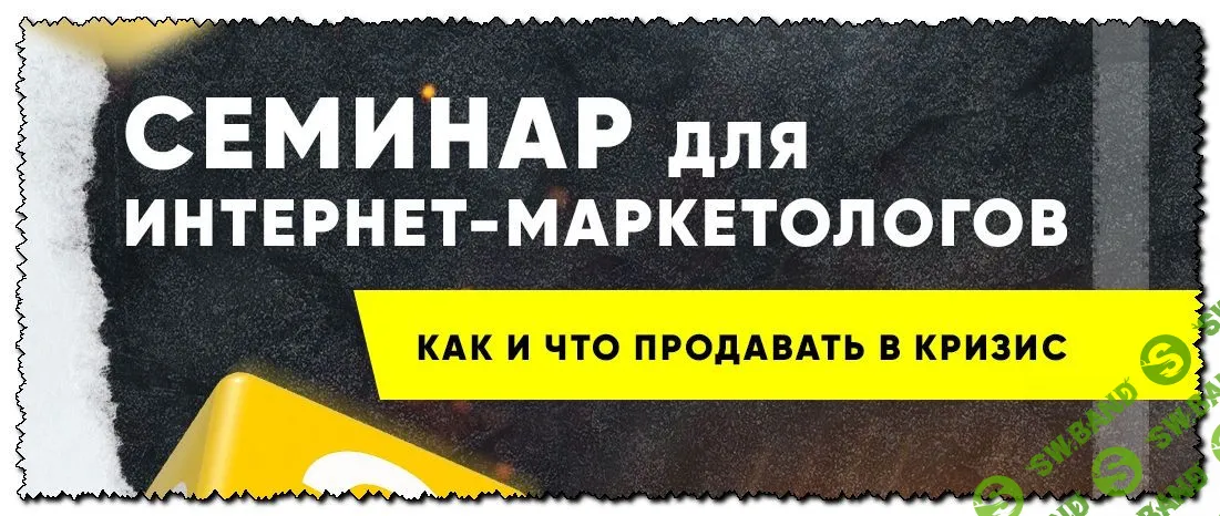 [Анатолий Милов] Семинар для интернет маркетологов «Как и что продавать в кризис». Пакет VIP (2020)