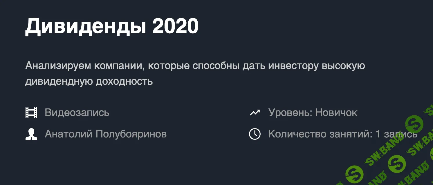 [Анатолий Полубояринов] Дивиденды 2020