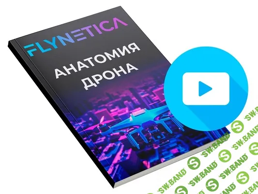 Анатомия дрона [Flynetica]