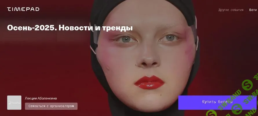 [Андрей Аболенкин] Осень. Новости и тренды (2025)