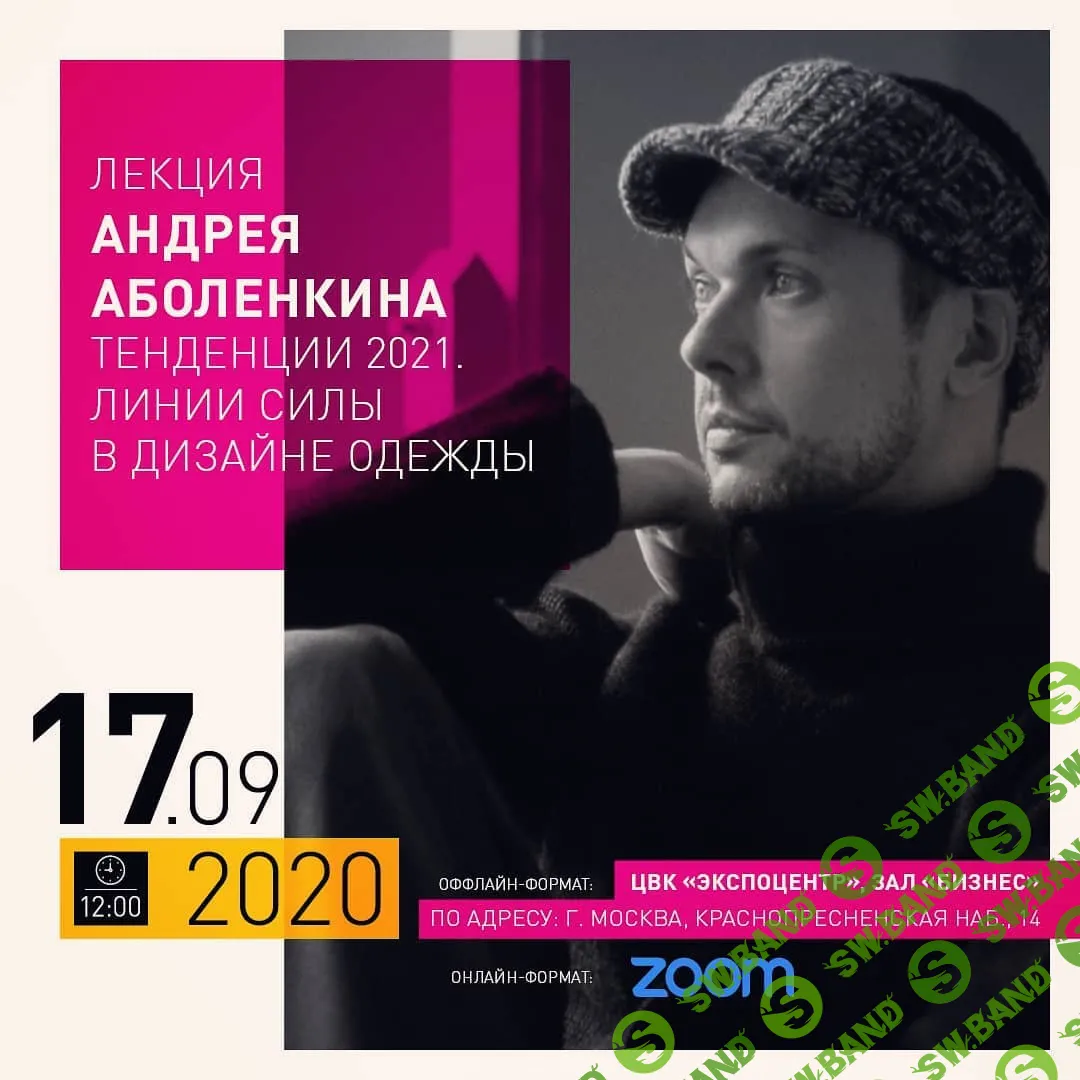 [Андрей Аболенкин] Тренды 2021. Линии силы в дизайне одежды (2020)