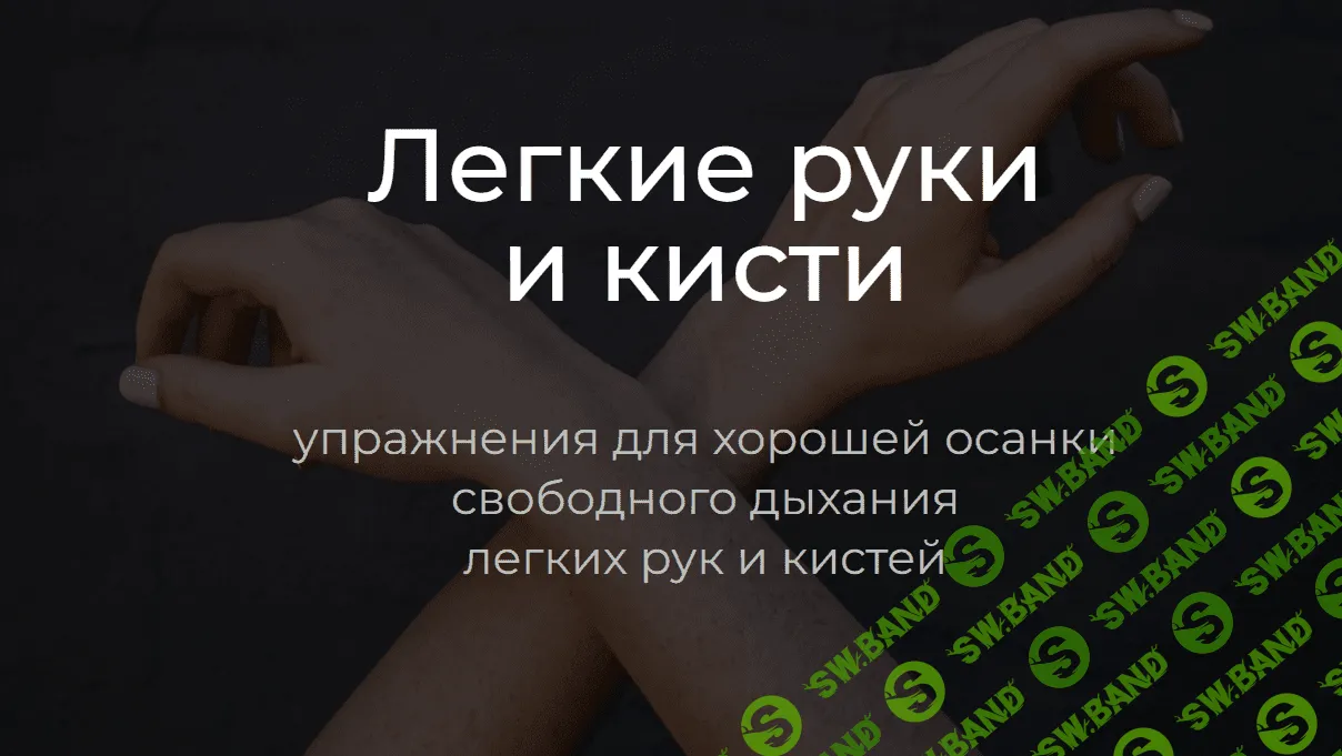 [Андрей Анучин] Легкие руки и кисти. Упражнения для хорошей осанки, свободного дыхания, легких рук и кистей (2023)