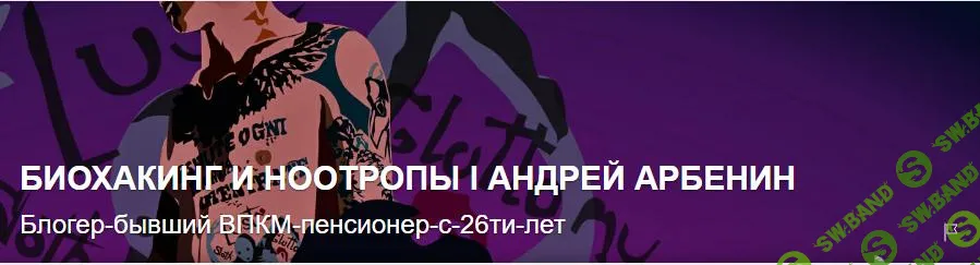[Андрей Арбенин] Биохакинг и ноотропы (подписка на месяц) (2024)