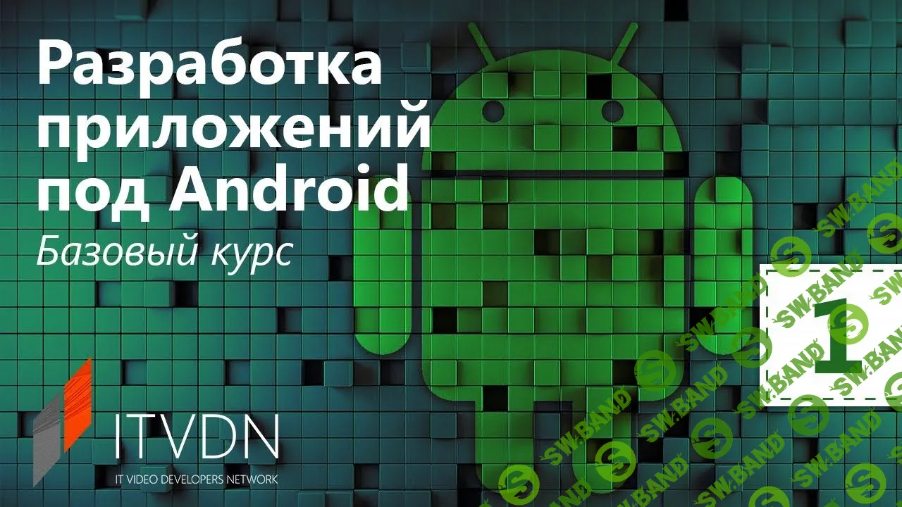 [Андрей Бондаренко] Разработка приложений под Android. Базовый курс (2020)
