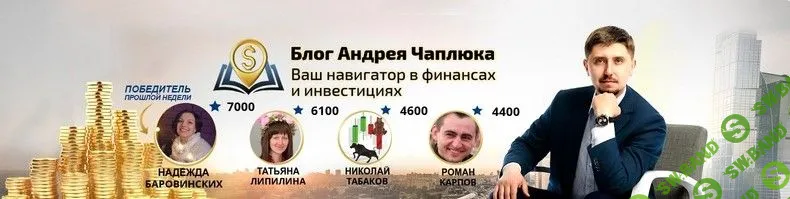 [Андрей Чаплюк] Финансовый прорыв (2019)