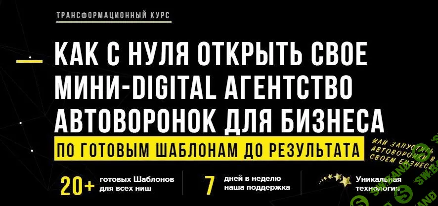 [Андрей Чепик] Как с нуля открыть свое мини-Digital агентство автоворонок для бизнеса (2021)
