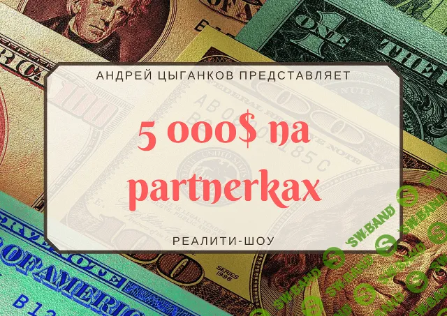 [Андрей Цыганков] 5000$ на ПАРТНЁРКАх (1,2,3 месяцы)