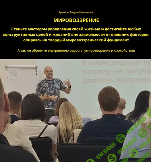 [Андрей Цыганков] Мировоззрение (2024)