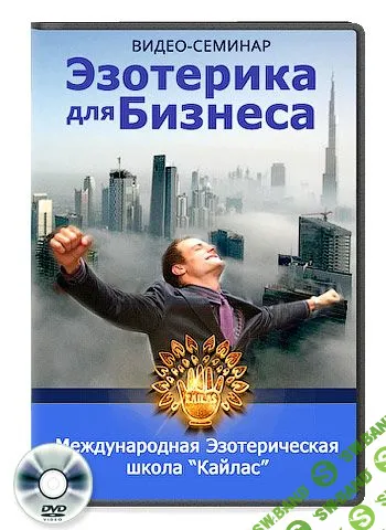 [Андрей Дуйко] Эзотерика для бизнеса (2014)