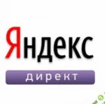 [Андрей Громов] Пошаговое руководство по Яндекс Директ (2017)