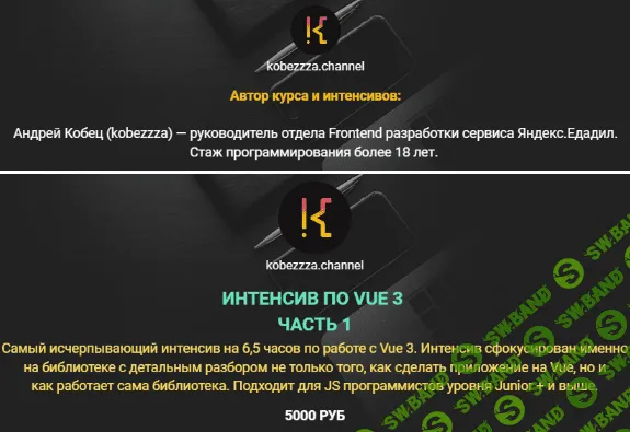 [Андрей Кобец] [kobezzza.channel] Интенсив по фреймворку VUE 3 (2022)