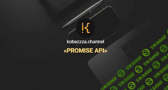 [Андрей Кобец] [kobezzza.channel] Интенсив «‌Promise API» в Javascript (2022)