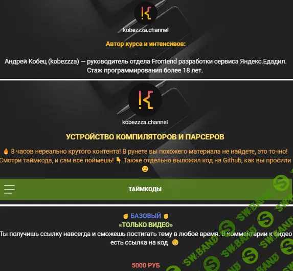 [Андрей Кобец] [kobezzza.channel] Устройство компиляторов и парсеров (2022)