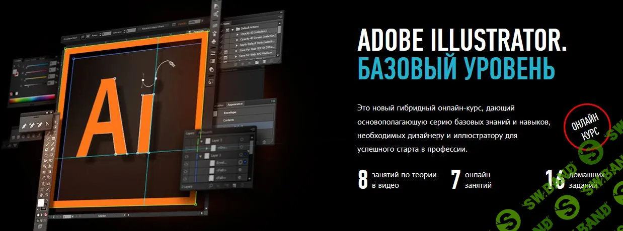 [Андрей Козьяков] Adobe Illustrator. Базовый уровень. Гибридный курс (2020)