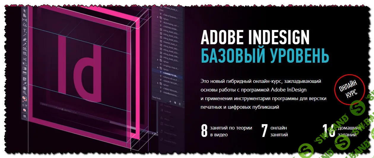 [Андрей Козьяков] Adobe InDesign. Базовый уровень. Гибридный курс (2019)