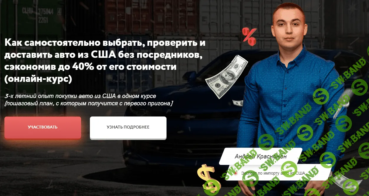 Скачать курс «Как самостоятельно купить авто из США и сэкономить до 40% от  его стоимости» [Андрей Красножон]