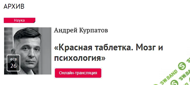 Андрей Курпатов - Красная таблетка. Мозг и психология (Лекция)