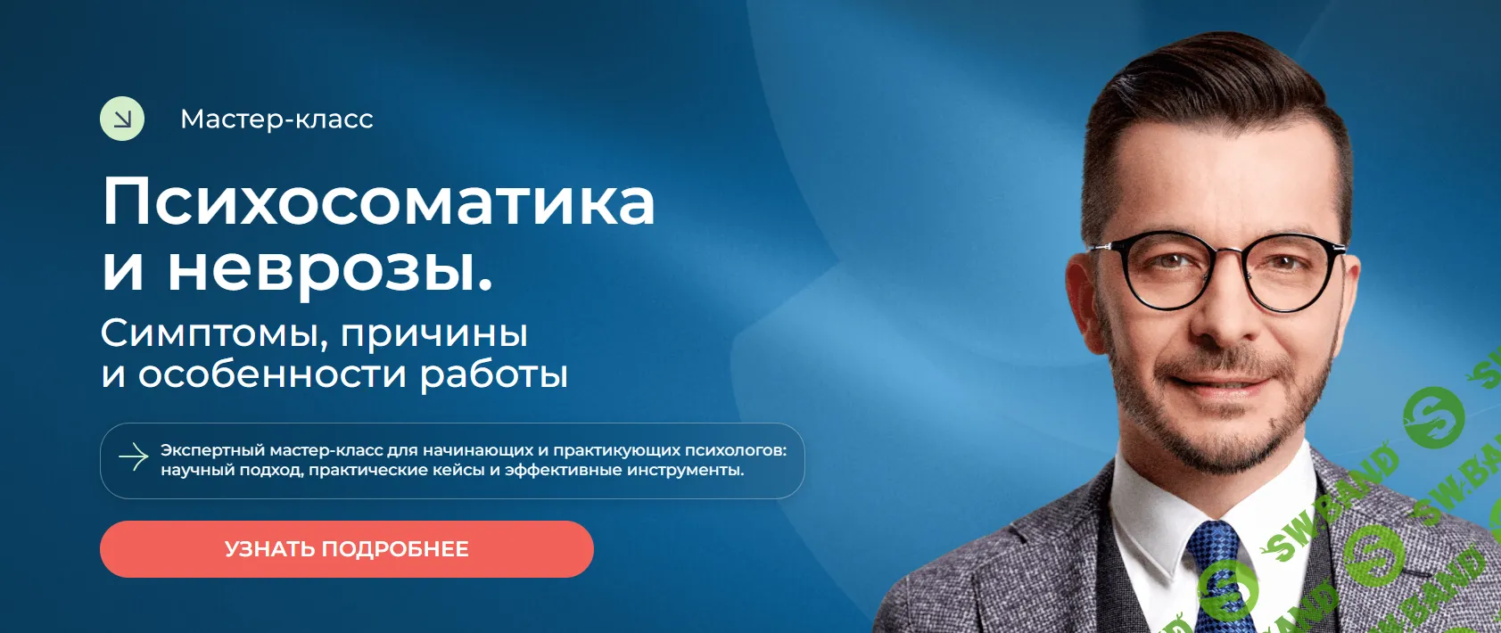 [Андрей Курпатов] Психосоматика и неврозы. Симптомы, причины и особенности работы (2025)