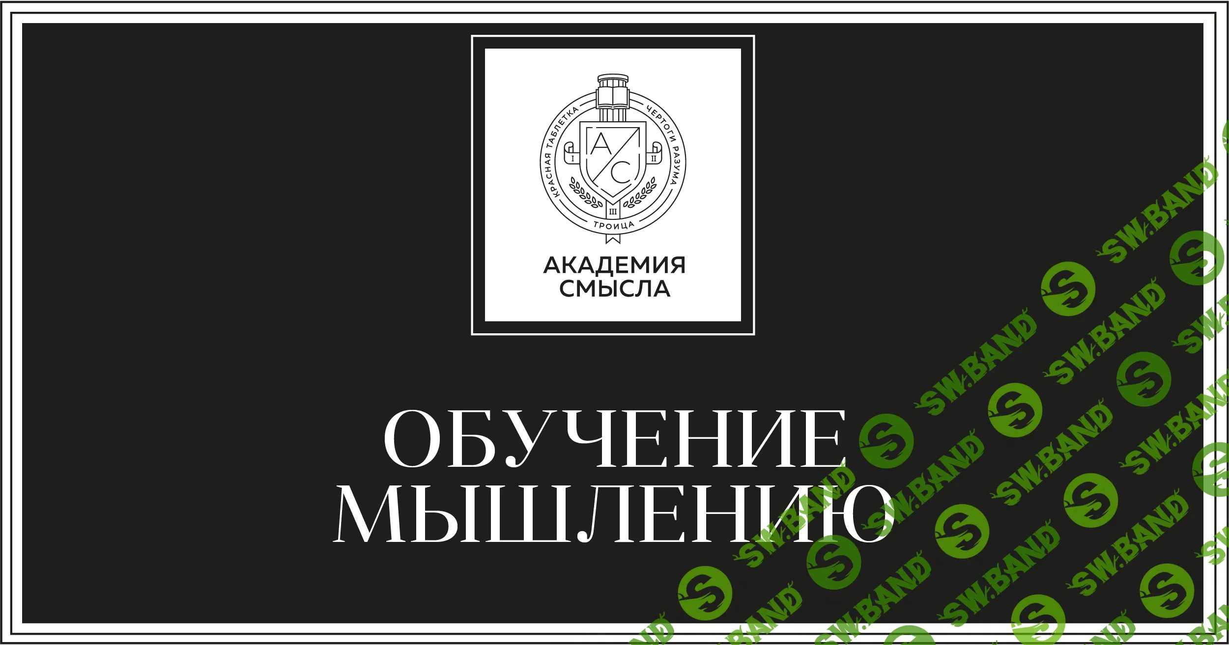 [Андрей Курпатов] Вся школа Академии Смысла (2022)