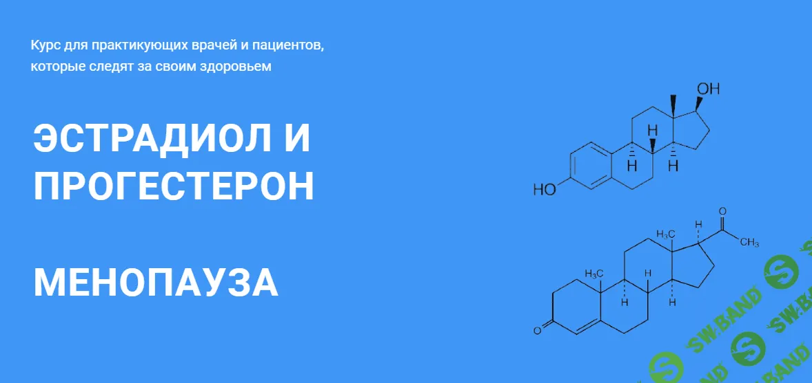 [Андрей Лобузнов] Эстрадиол и прогестерон, менопауза (2023)