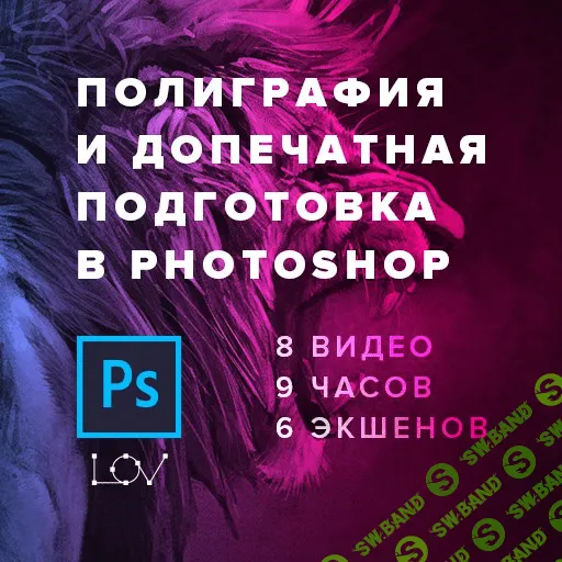 [Андрей Лов] Полиграфия и допечатная подготовка в Photoshop