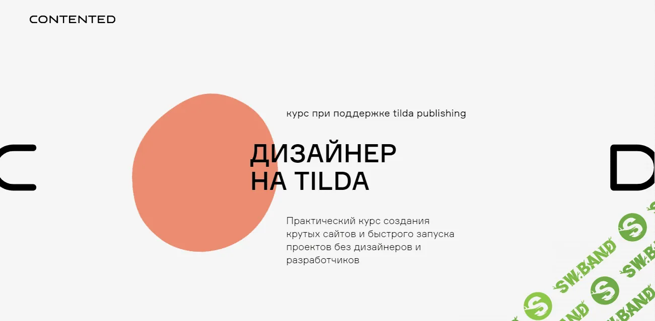 [Андрей Малеваник] Дизайнер на Tilda (2020)