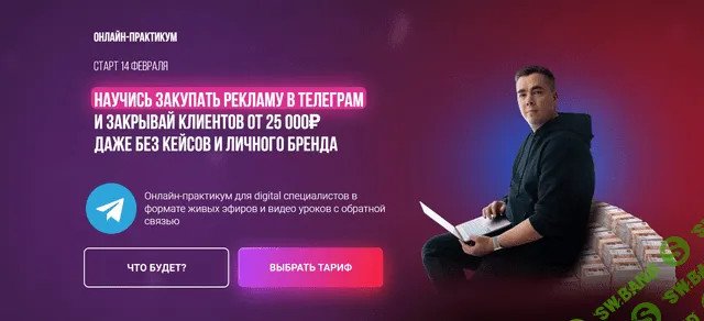 [Андрей Мизев] Научись закупать рекламу в телеграм и закрывай клиентов от 25 000₽ (2023)