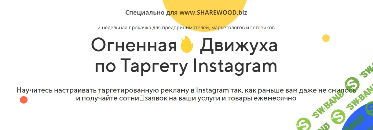 [Андрей Мизев] Огненная движуха по таргету Instagram (2018)