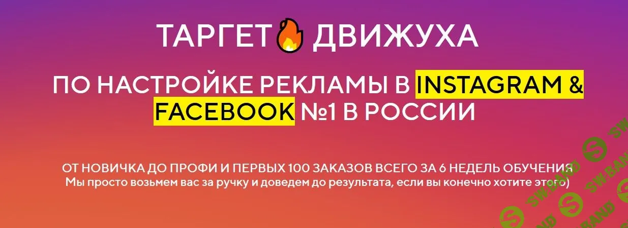 [Андрей Мизев] Таргет движуха по настройке рекламы в Инстаграм и Фейсбук. Тариф ПРО (2019)