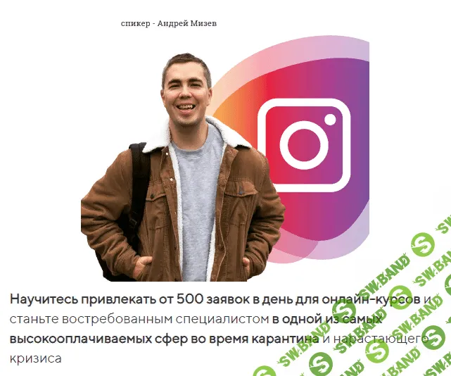 [Андрей Мизев] Трафик для онлайн-школ и инфобизнеса из Instagram & Facebook