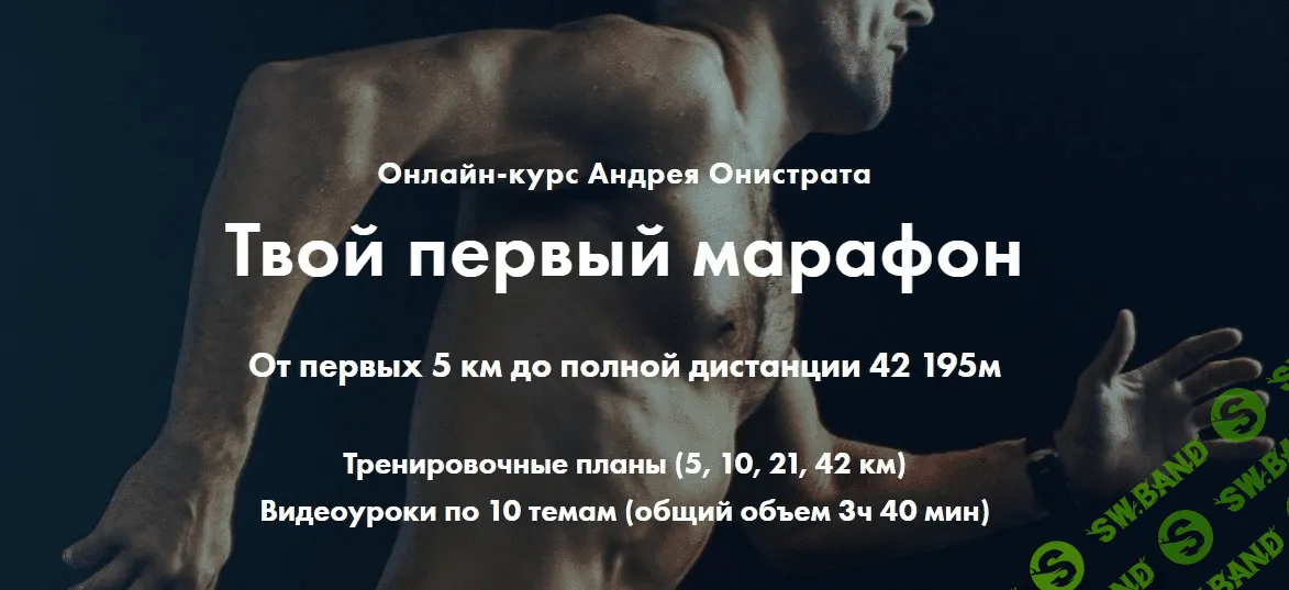 [Андрей Онистрат] Твой первый марафон от 5 до 42 км