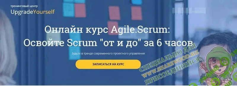 [Андрей Плетенев] Онлайн курс Agile.Scrum: Освойте Scrum "от и до" за 6 часов (2019)