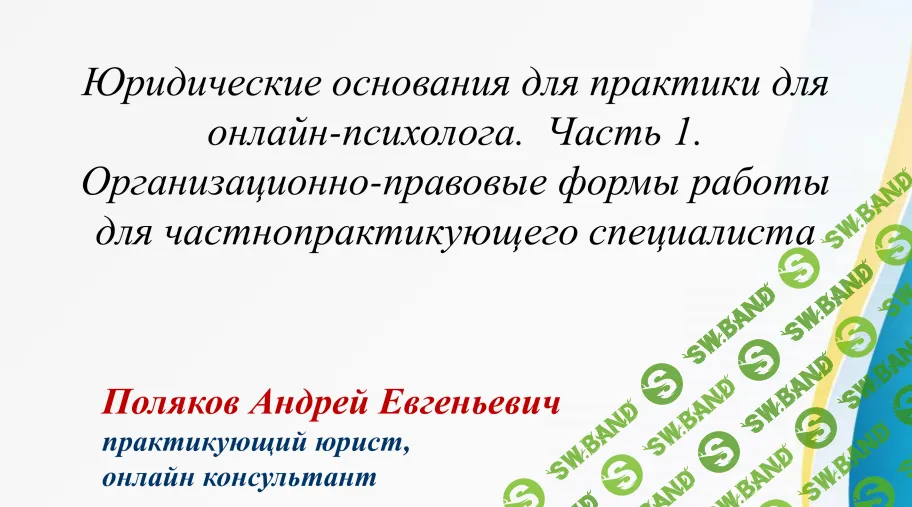 [Андрей Поляков] Юридические основания для практики для онлайн-психолога (2019)